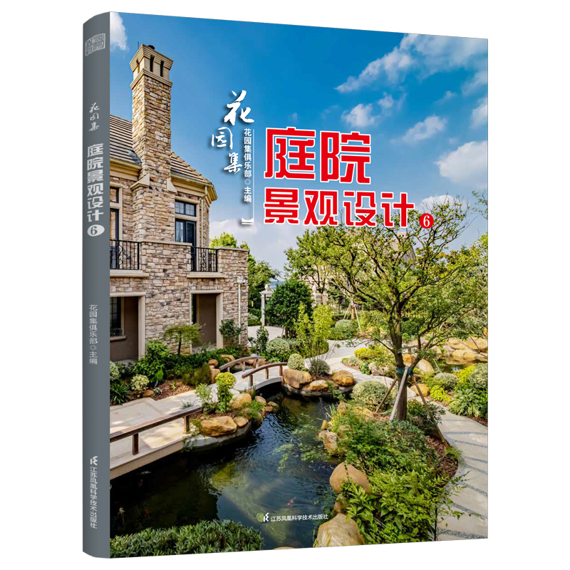 庭院景观设计6 花园集俱乐部编 花园设计案例集 景观设计元素花卉植物