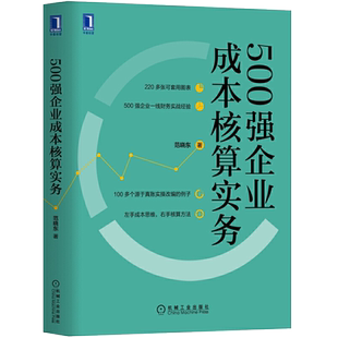 500强企业成本核算实务范晓东财政书籍实操学成本会计实务零基础金融经营入门到精通书财政金融财务会计企业财务公司财务管理的书