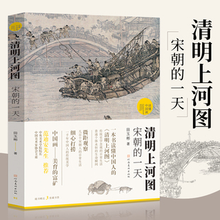 清明上河图宋朝 一天 田玉彬 古代中国传统名画解读清明上河图书籍国画画册画集中国绘画河南美术出版 包邮 读懂中国画 社 正版