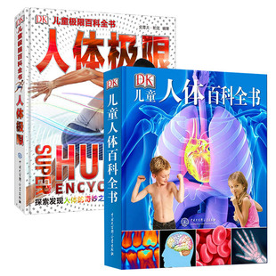12岁少儿科普类书籍小学揭探秘人体结构造奥秘揭秘我们 2册 小学生科普大百科绘本6 人体极限 身体青少年读物 DK儿童人体百科全书