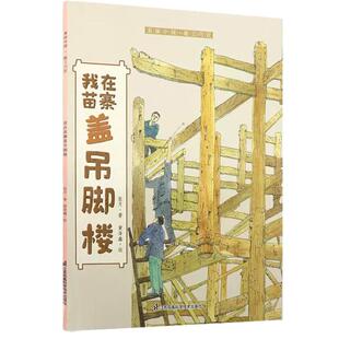 美丽 表现苗族风情少儿科普绘本 能工巧匠 一本展示苗寨民俗风情书籍 民族建筑艺术设计工艺书籍 张月 我在苗寨盖吊脚楼