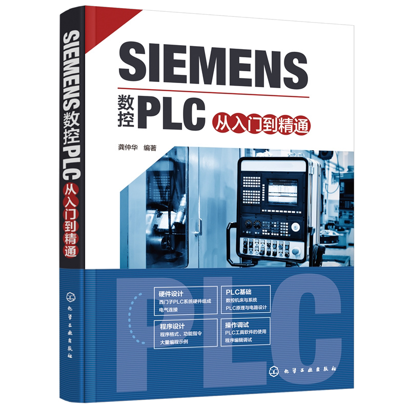 SIEMENS数控PLC从入门到精通 西门子PLC教程书籍 西门子数控系统集成PLC硬件软件编程操作西门子数控系统828D及典型数控机床应用