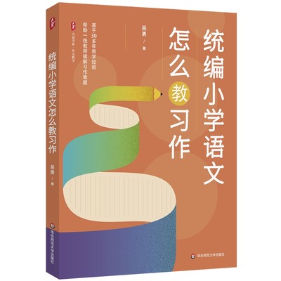 统编小学语文怎么教习作吴勇 大夏书系 教材解读单元整体教学写作学情创作 作文教学破解难题技巧 小学语文教师用书教案参考