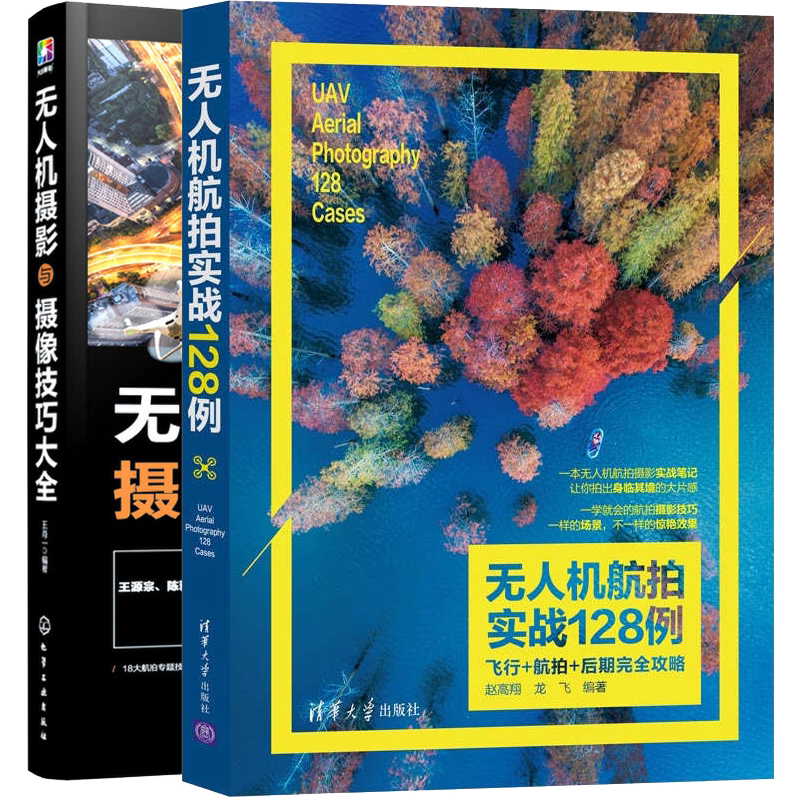 无人机摄影与摄像技巧大全+无人机航拍实战128例 飞行航拍后期完全攻略 无人机拍摄 2册 飞行参数设置航拍构图后期处理技巧图书籍