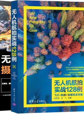 无人机摄影与摄像技巧大全+无人机航拍实战128例 飞行航拍后期完全攻略 无人机拍摄 2册 飞行参数设置航拍构图后期处理技巧图书籍