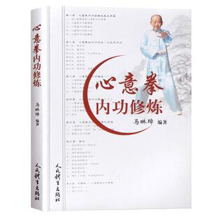 社 易筋经书籍武功秘籍真书少林武术书籍气功内功心法健身教练健身书体育运动体能训练锻炼人民体育出版 心意拳内功修炼 马琳璋著