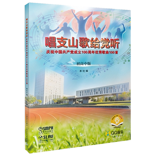 唱支山歌给党听 优秀歌曲100首 初高中版 扫码赠音频 初高中学生歌曲集歌谱歌本歌词书初高中合唱曲谱 合唱伴奏谱儿童合唱歌曲大全