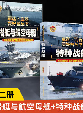 【全2册】潜艇与航空母舰+特种战舰 军迷武器爱好者丛书 世界经典现代科技装备图鉴大全 二战武器军事知识和常识百科全书科普