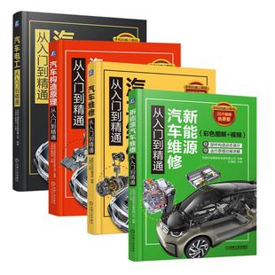 新能源汽车维修电动汽车技术构造与原理书籍电路电脑板发动机修理汽车电工资料大全手册概论 视频 汽车维修从入门到精通 彩色图解