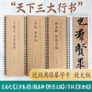 三大行书毛笔字帖王羲之兰亭序颜真卿祭侄文稿寒食帖书法书籍临摹