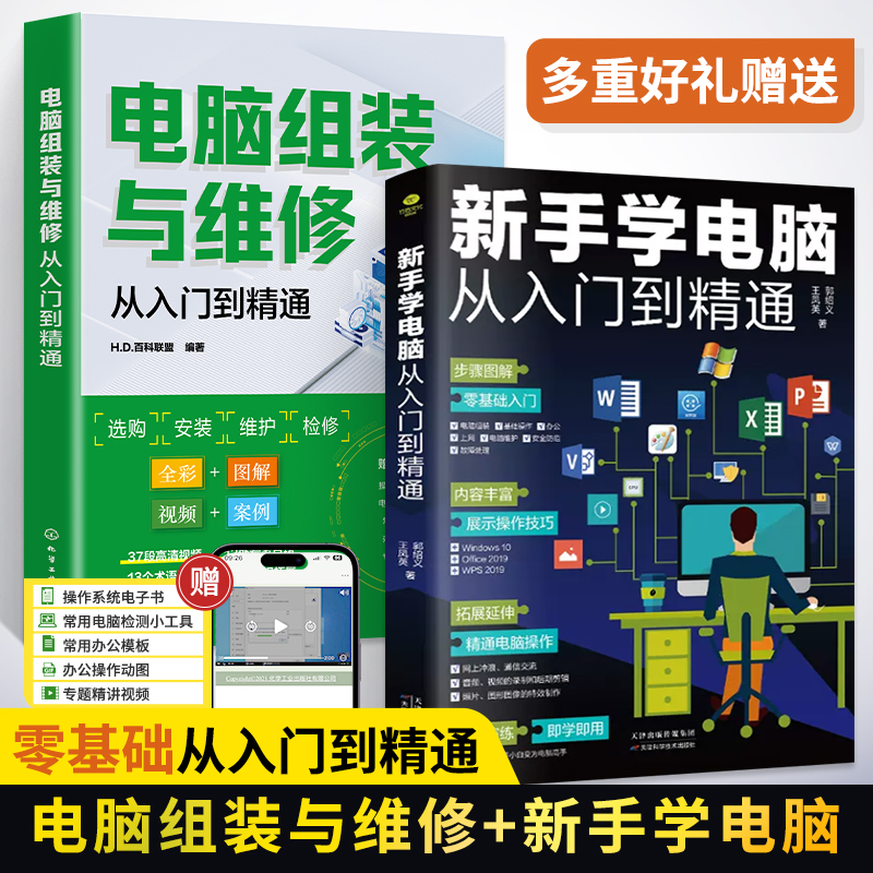 全2册电脑组装与维修从入门到精通+新手学电脑从入门到精通电脑组装维修教程书籍计算机组装与维护电脑组装教程知识与技术-封面