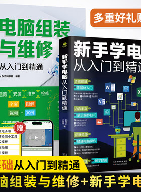 2册电脑组装与维修+新手学电脑