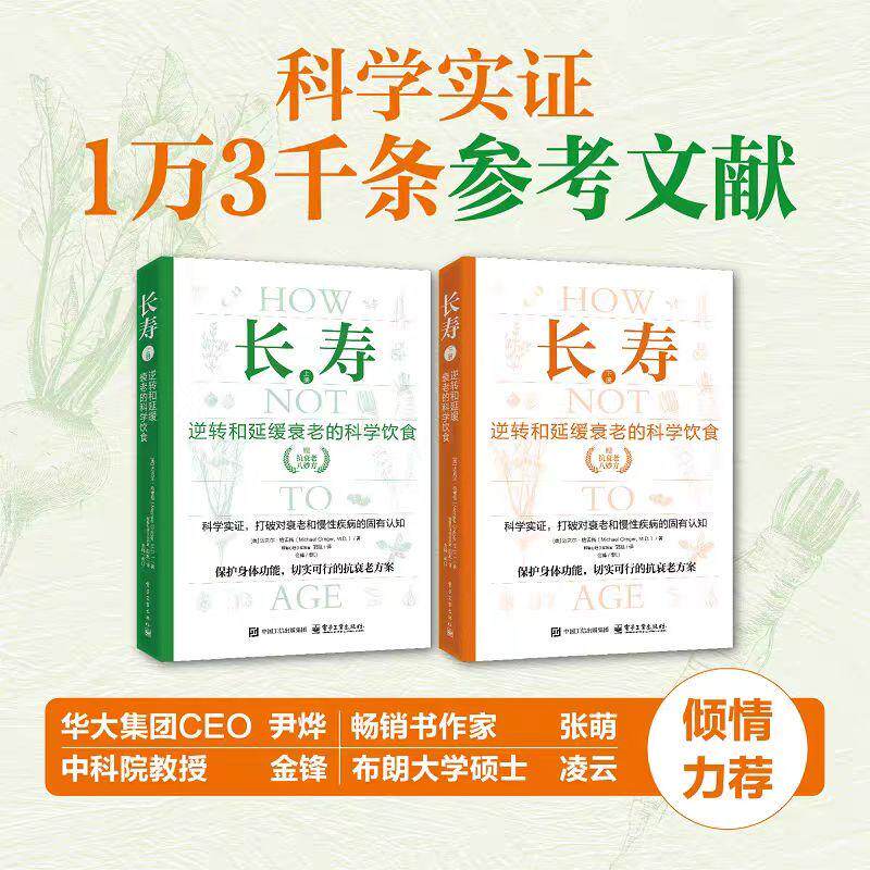 长寿：逆转和延缓衰老的科学饮食（上下册）救命逆转和预防致命疾病的科学饮食作者力作膳食营养合理饮食健康养生书籍大全长寿书籍