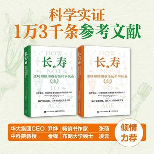 救命逆转和预防致命疾病 上下册 科学饮食作者力作膳食营养合理饮食健康养生书籍大全长寿书籍 科学饮食 长寿：逆转和延缓衰老