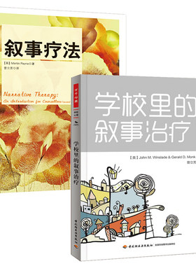 叙事疗法+学校里的叙事治疗 全2册 心理学入门基础 心理咨询与认知 心理学教育学校心理咨询校园心理**青少年心理教育心理咨询书