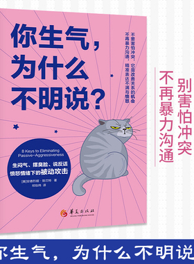 你生气为什么不明说 生闷气摆臭脸说反话愤怒情绪下的被动攻击女性书籍 修养气质情商励志书籍 正能量情绪管理提升自己心理书籍