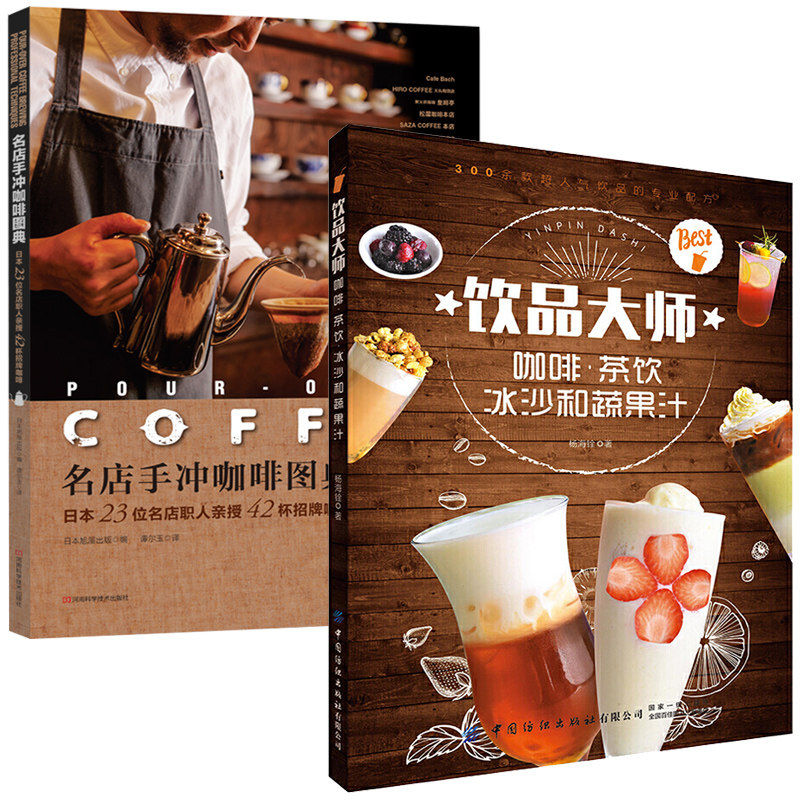 饮品大师：咖啡茶饮冰沙和蔬果汁+名店手冲咖啡图典 自制饮品的配方和做法香浓咖啡奶茶清凉冰沙健康的鲜榨蔬果汁饮品制作指南书籍