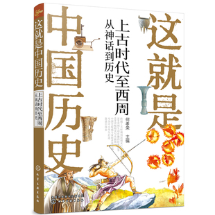 这就是中国历史——上古时代至西周:从神话到历史何孝荣记载从神话传说夏商西周到清末的历史讲述中国历史上影响深远的人事时地物