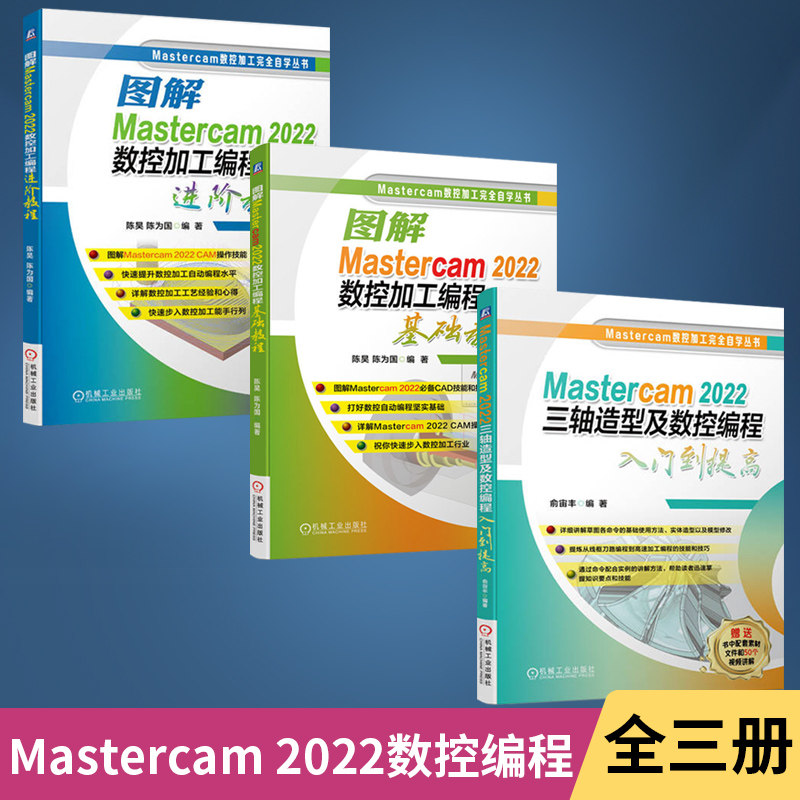【全3册】Mastercam 2022三轴造型及数控编程+图解Mastercam 2022数控加工编程基础教程+进阶教程 数控编程模块设计加工模型书籍