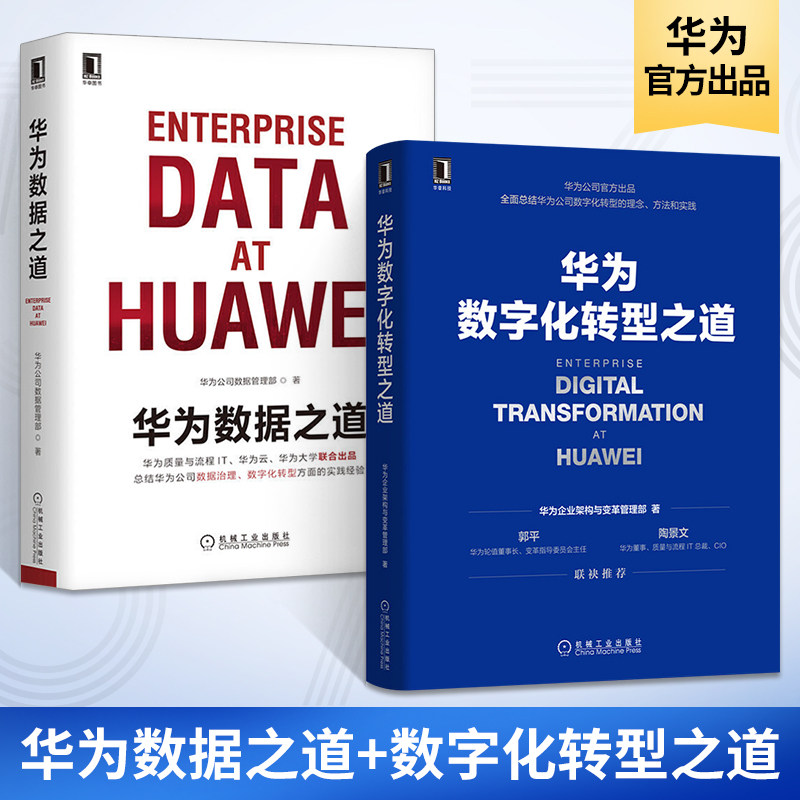 华为数字化转型之道 华为数据之道全2册 企业架构与变革管理部 框架规划和落地方法业务重构平台构建书籍数据治理 大数据任正非