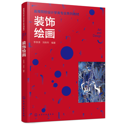 装饰绘画李泉涛刘栋艺术构图法则