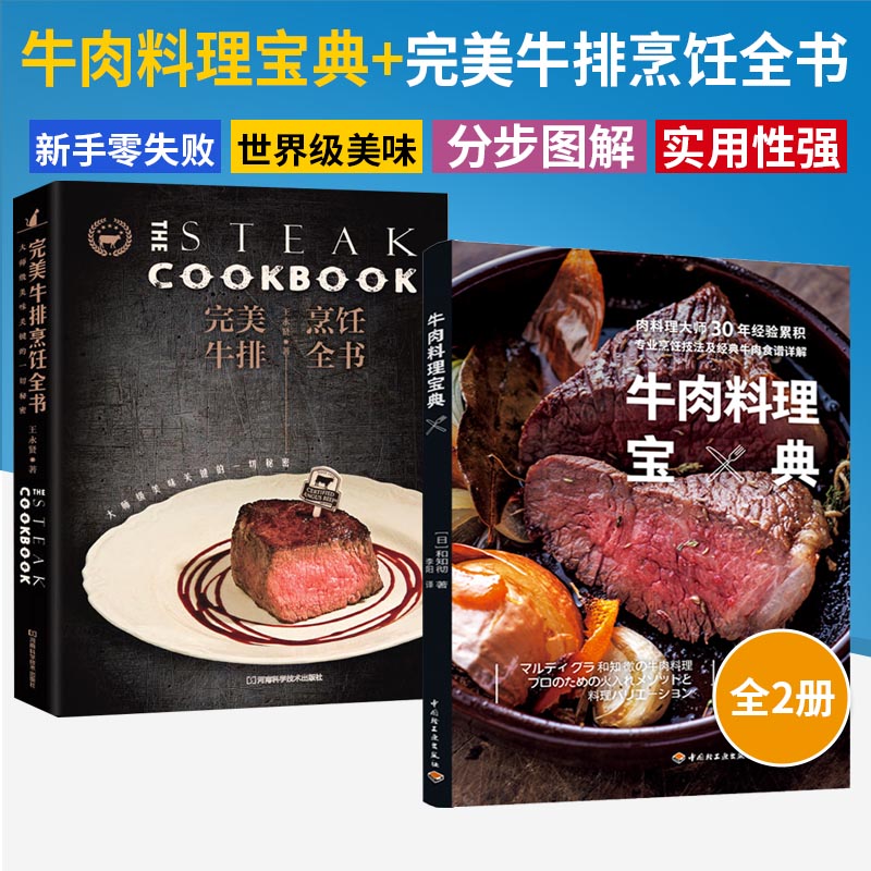 【全2册】**牛排烹饪全书+牛肉料理宝典常菜大全美食做法做菜烹饪食谱书籍家用厨艺学做饭书常识全套**菜普厨师书素食蔬菜烤箱