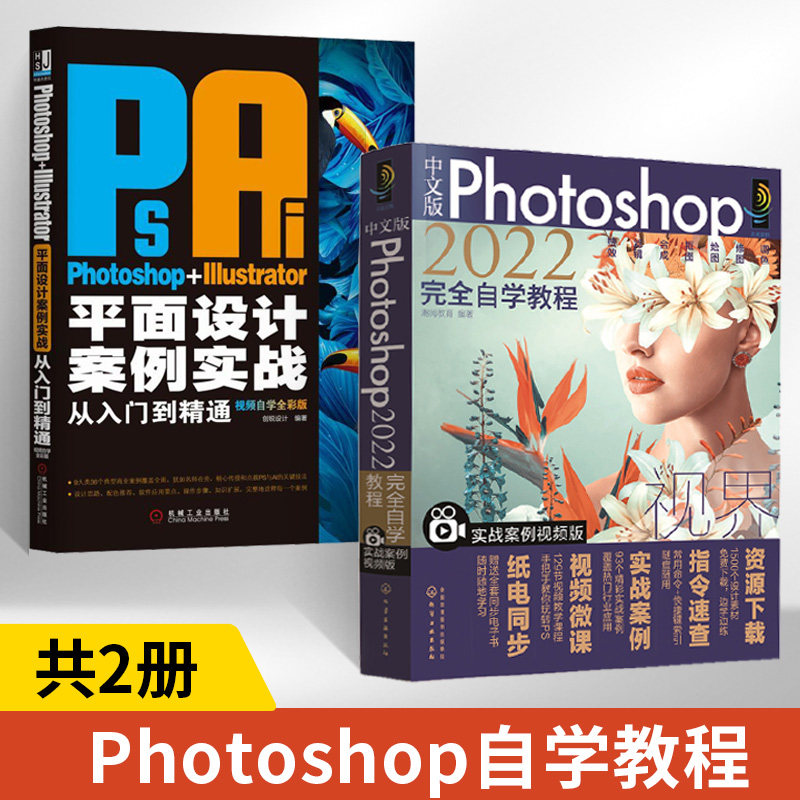 【全2册】** PHOTOSHOP+ILLUSTRATOR平面设计案例实战从入门到精通 ps教程书籍 零基础 修图 合成 淘宝美工教程 ai平面设计教程