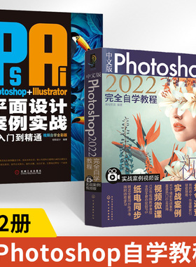 【全2册】** PHOTOSHOP+ILLUSTRATOR平面设计案例实战从入门到精通 ps教程书籍 零基础 修图 合成 淘宝美工教程 ai平面设计教程