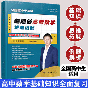 快乐高考丛书超通俗高考数学讲透函数高中数学知识点考试难点轻松掌握从最基础的知识点讲起题目的难度逐渐加大最终达到高考难度
