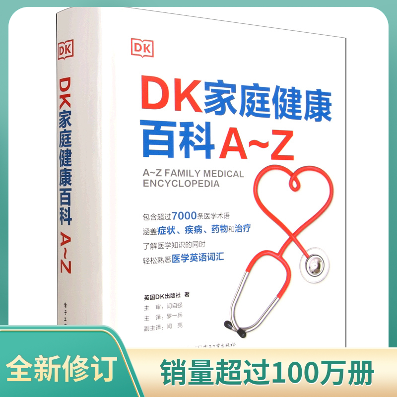精装 DK家庭健康百科A~Z 黎一兵 常见疾病症状诊断**参考书籍 家庭医学常识家庭急救手册健康百科全书 实用的家庭医学健康百科