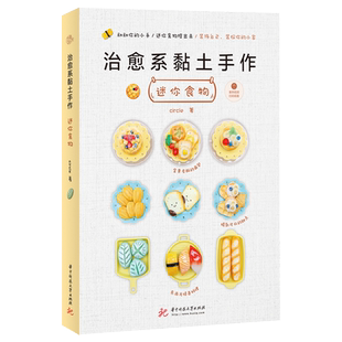 治愈系黏土手作 迷你食物 黏土制作工具材料制作 配件作品调色和塑形耳环戒指胸针挂饰等装饰物品技巧配料制作技巧方法书籍