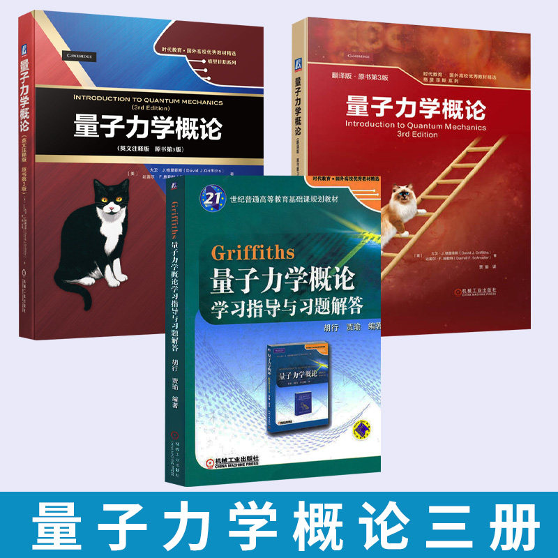 量子力学概论 精装英文注释版 原书第3三版 大卫·J.格里菲斯 国外高校优秀教材精选 量子力学概论大学物理量子理论教材书