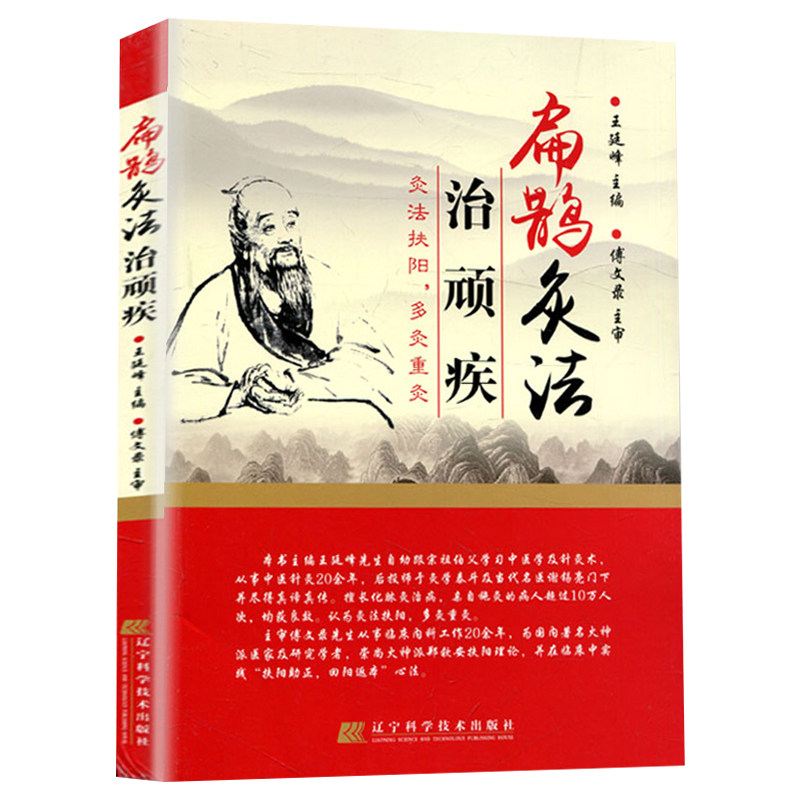 扁鹊灸法治顽疾 扶阳化脓灸法 王廷峰编傅文录主审保健/养生 中医养生 扁鹊心书刮痧艾炙 灸法扶阳中医古籍 临床操作教程案例解析 - 实物图