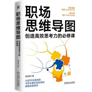 思维导图工具和策略 职场思维导图创造高效思考力 以提升职场核心竞争力思维力为目标提供了一套实用 黄亦栋著 职场书籍 必修课