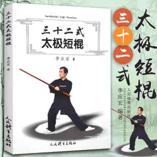 李应宏著 三十二式 社 人民体育出版 太极棍书籍体育运动健身武术书短棍精解以色列防身术实用短棍术棍法 太极短棍