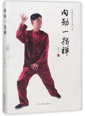 内劲一指禅 气功内功拳法书籍 武术书籍 武当武功少林秘籍真书擒拿格斗书籍武术拳谱功夫气功内功心法书健身体能训练教练教材