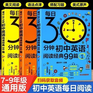 每日30分钟初中英语阅读经典 99篇备战中考专项训练七八九年级适合初一初二初三课外读物课外书必读晨读美文满分作文书籍同步拓展