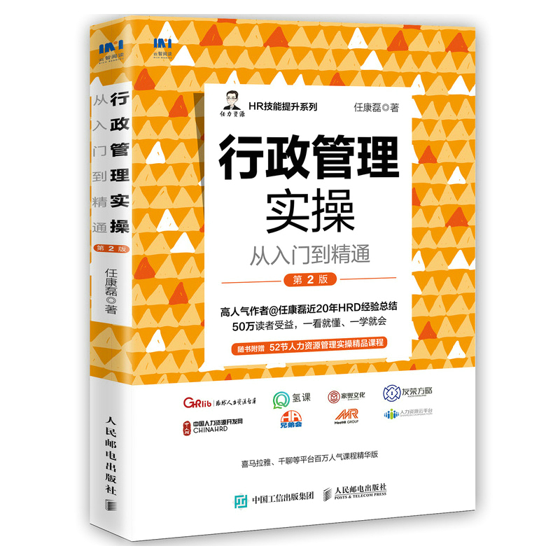 行政管理实操从入门到精通 第2版 任康磊人力资源管理书籍行政管理书籍 hr行政管理人事人力管理培训 绩效考核与薪酬管理书籍