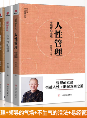 4本曾仕强国学智慧系列套装领导的气场+不生气的活法+人性管理十周年纪念版+易经管理智慧 管理国学大师曾仕强企业管理书SDGH