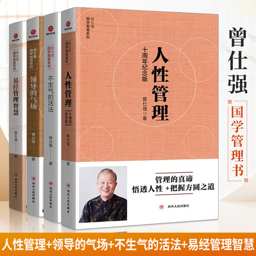 4本曾仕强国学智慧系列套装领导的气场+不生气的活法+人性管理十周年纪念版+易经管理智慧 管理国学大师曾仕强企业管理书SDGH