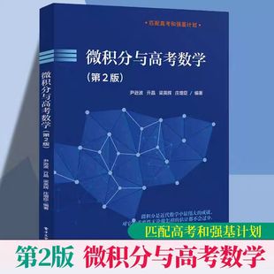 针对高中生编写 微积分教材．本书共６章 内容包括函数 微积分与高考数学 一元 本书是为培养拔尖创新人才 极限 微分学 第2版