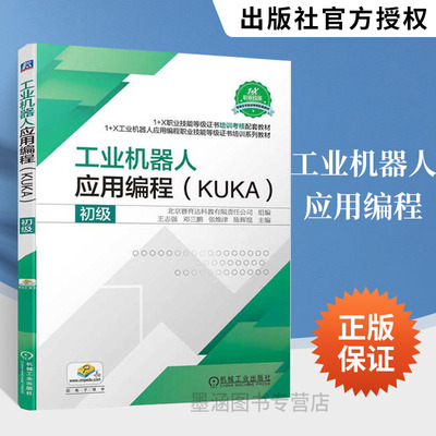工业机器人应用编程（KUKA）初级 库卡机器人书籍控制系统的设计自动化 人工智能书基础原理及其应用现代机器人学大数据与商务智能