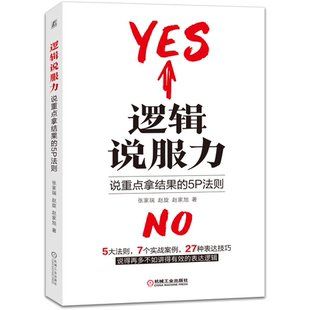 逻辑说服力：说重点拿结果的5P法则 张家瑞 赵旋赵家旭产品介绍工作汇报项目推进任务指派会议发言项目路演书籍大全机械工业出版社