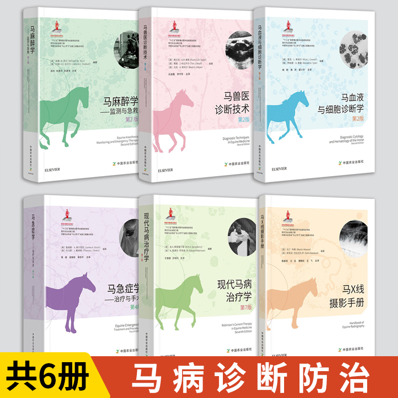 6册现代马病治疗学 +兽医诊断技术+急症学+麻醉学+X线摄影手册+血液与细胞诊断学马类高效养殖疾病诊断防治兽医书籍马匹常见病症状