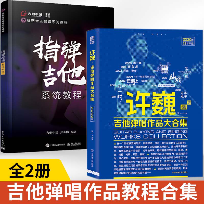 全2册 许巍吉他弹唱作品大合集+指弹吉他系统教程 吉他谱吉他教程流行歌曲吉他初学者入门教程书曲谱教材自学吉他书籍入门教学课程