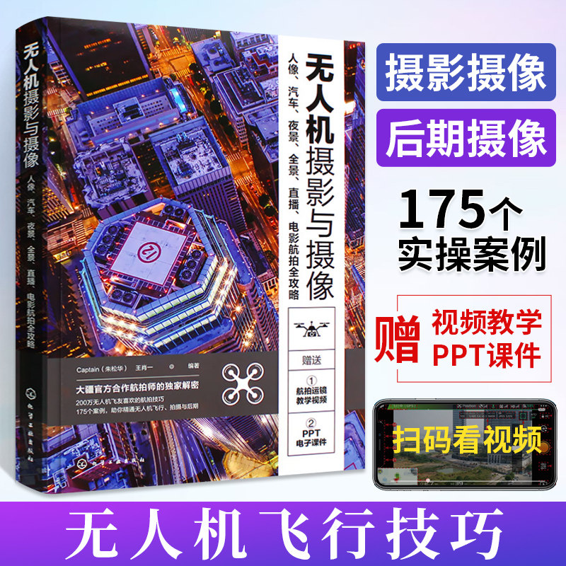 无人机摄影与摄像教程 航拍短视频剪辑剪映教程 大疆无人机航拍视频教程摄影摄像vlog商业航拍教程无人机飞行操控从入门到精通书籍使用感如何?