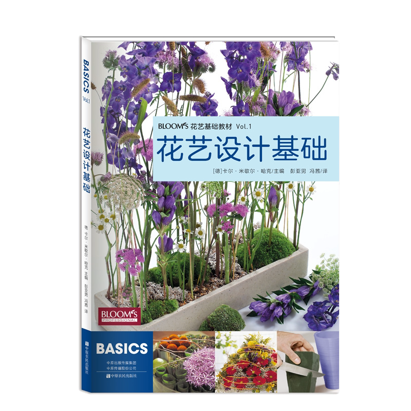 花艺插花书籍教程入门 BLOOMS花艺设计基础 德国花艺师专用教材 花艺基础教材 花艺师设计书籍 花卉艺术基础教材 插花设计艺术大全