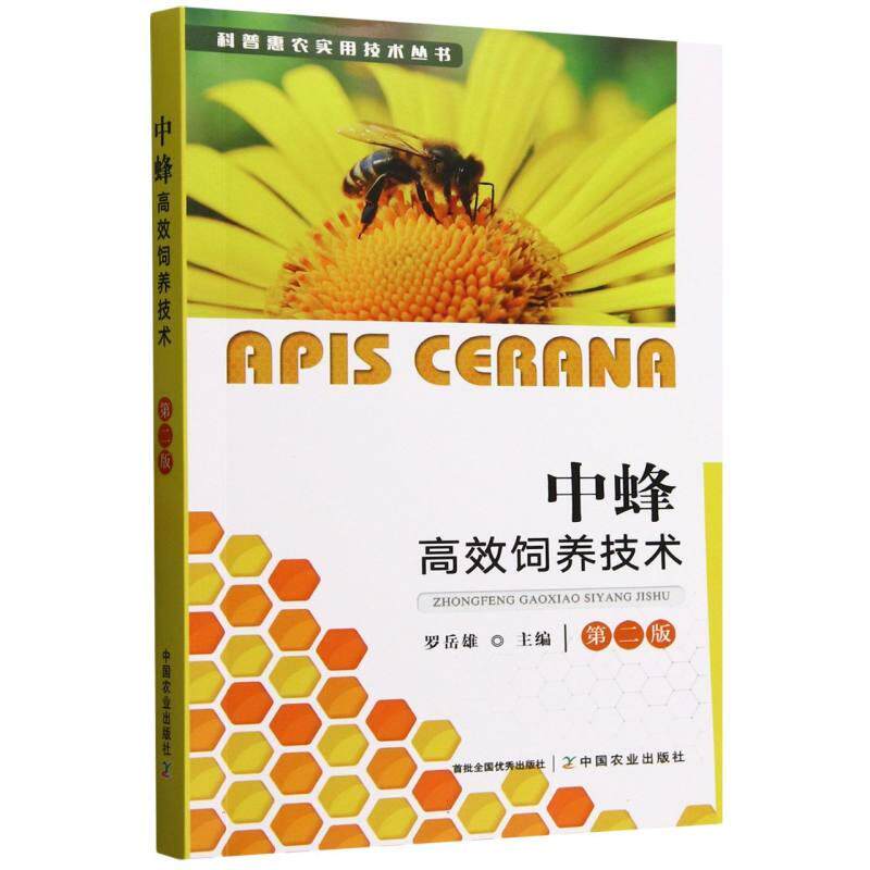 中蜂高效饲养技术 第二版 罗岳雄 中蜂的重要生物学特性和科学饲养管理技术着重实用性通俗性 广东省中蜂饲养为案例进行阐述