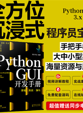 Python GUI开发手册 基础 实战 强化 GUI开发必备基础 Python GUI 窗体开发 tkinter模块 PyQt5模块 软件开发从业者程序员应用书籍