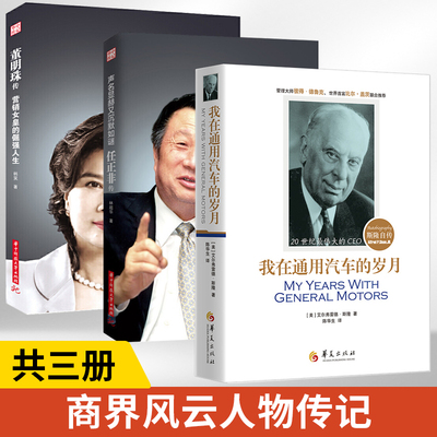 斯隆自传+任正非传+董明珠传 全3册 彼得德鲁克 比尔盖茨推荐商界风云人物传记名人自传书人物传记书籍团队企业管理营销培训书籍